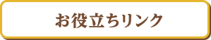 お役立ちリンク