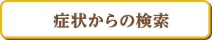 症状からの検索