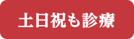 土日も診療/大和市の眼科-大和たかまつ眼科