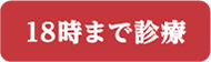19時まで診療/大和市の眼科-大和たかまつ眼科