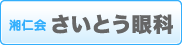 さいとう眼科